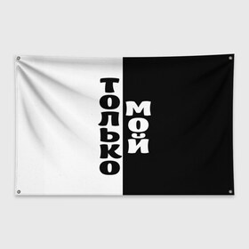 Флаг-баннер с принтом Только мой в Петрозаводске, 100% полиэстер | размер 67 х 109 см, плотность ткани — 95 г/м2; по краям флага есть четыре люверса для крепления | черно белый