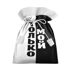 Подарочный 3D мешок с принтом Только мой в Петрозаводске, 100% полиэстер | Размер: 29*39 см | черно белый