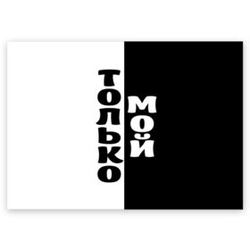 Поздравительная открытка с принтом Только мой в Петрозаводске, 100% бумага | плотность бумаги 280 г/м2, матовая, на обратной стороне линовка и место для марки
 | черно белый
