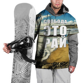 Накидка на куртку 3D с принтом Свобода - это рай в Петрозаводске, 100% полиэстер |  | Тематика изображения на принте: берег | вода | волна | небо | облака | пейзаж | песок | природа
