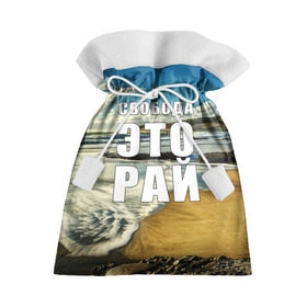Подарочный 3D мешок с принтом Свобода - это рай в Петрозаводске, 100% полиэстер | Размер: 29*39 см | Тематика изображения на принте: берег | вода | волна | небо | облака | пейзаж | песок | природа