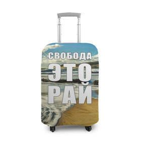 Чехол для чемодана 3D с принтом Свобода - это рай в Петрозаводске, 86% полиэфир, 14% спандекс | двустороннее нанесение принта, прорези для ручек и колес | берег | вода | волна | небо | облака | пейзаж | песок | природа