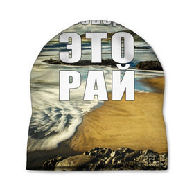 Шапка 3D с принтом Свобода - это рай в Петрозаводске, 100% полиэстер | универсальный размер, печать по всей поверхности изделия | берег | вода | волна | небо | облака | пейзаж | песок | природа
