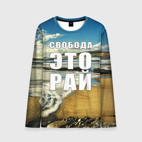 Мужской лонгслив 3D с принтом Свобода - это рай в Петрозаводске, 100% полиэстер | длинные рукава, круглый вырез горловины, полуприлегающий силуэт | берег | вода | волна | небо | облака | пейзаж | песок | природа