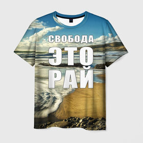 Мужская футболка 3D с принтом Свобода - это рай в Петрозаводске, 100% полиэфир | прямой крой, круглый вырез горловины, длина до линии бедер | Тематика изображения на принте: берег | вода | волна | небо | облака | пейзаж | песок | природа