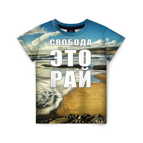 Детская футболка 3D с принтом Свобода - это рай в Петрозаводске, 100% гипоаллергенный полиэфир | прямой крой, круглый вырез горловины, длина до линии бедер, чуть спущенное плечо, ткань немного тянется | берег | вода | волна | небо | облака | пейзаж | песок | природа