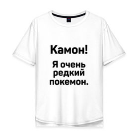 Мужская футболка хлопок Oversize с принтом Камон! Покемон! в Петрозаводске, 100% хлопок | свободный крой, круглый ворот, “спинка” длиннее передней части | pokemon | pokemon go | покемон | покемон го