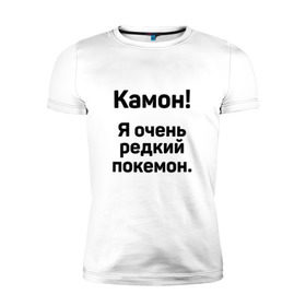 Мужская футболка премиум с принтом Камон! Покемон! в Петрозаводске, 92% хлопок, 8% лайкра | приталенный силуэт, круглый вырез ворота, длина до линии бедра, короткий рукав | pokemon | pokemon go | покемон | покемон го