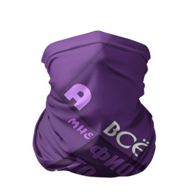 Бандана-труба 3D с принтом Мне фиолетово! в Петрозаводске, 100% полиэстер, ткань с особыми свойствами — Activecool | плотность 150‒180 г/м2; хорошо тянется, но сохраняет форму | абстракция | игра слов | настроение | прикол | фиолетовый | юмор