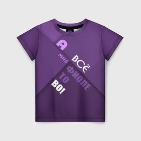 Детская футболка 3D с принтом Мне фиолетово! в Петрозаводске, 100% гипоаллергенный полиэфир | прямой крой, круглый вырез горловины, длина до линии бедер, чуть спущенное плечо, ткань немного тянется | Тематика изображения на принте: абстракция | игра слов | настроение | прикол | фиолетовый | юмор