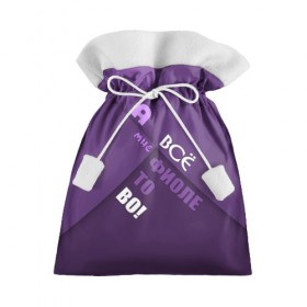 Подарочный 3D мешок с принтом Мне фиолетово! в Петрозаводске, 100% полиэстер | Размер: 29*39 см | Тематика изображения на принте: абстракция | игра слов | настроение | прикол | фиолетовый | юмор