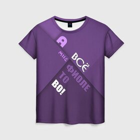 Женская футболка 3D с принтом Мне фиолетово! в Петрозаводске, 100% полиэфир ( синтетическое хлопкоподобное полотно) | прямой крой, круглый вырез горловины, длина до линии бедер | Тематика изображения на принте: абстракция | игра слов | настроение | прикол | фиолетовый | юмор