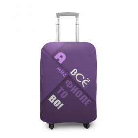 Чехол для чемодана 3D с принтом Мне фиолетово! в Петрозаводске, 86% полиэфир, 14% спандекс | двустороннее нанесение принта, прорези для ручек и колес | Тематика изображения на принте: абстракция | игра слов | настроение | прикол | фиолетовый | юмор