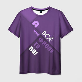 Мужская футболка 3D с принтом Мне фиолетово! в Петрозаводске, 100% полиэфир | прямой крой, круглый вырез горловины, длина до линии бедер | Тематика изображения на принте: абстракция | игра слов | настроение | прикол | фиолетовый | юмор