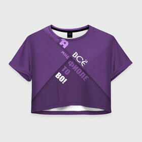 Женская футболка 3D укороченная с принтом Мне фиолетово! в Петрозаводске, 100% полиэстер | круглая горловина, длина футболки до линии талии, рукава с отворотами | абстракция | игра слов | настроение | прикол | фиолетовый | юмор