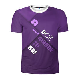 Мужская футболка 3D спортивная с принтом Мне фиолетово! в Петрозаводске, 100% полиэстер с улучшенными характеристиками | приталенный силуэт, круглая горловина, широкие плечи, сужается к линии бедра | абстракция | игра слов | настроение | прикол | фиолетовый | юмор