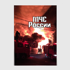 Постер с принтом МЧС в Петрозаводске, 100% бумага
 | бумага, плотность 150 мг. Матовая, но за счет высокого коэффициента гладкости имеет небольшой блеск и дает на свету блики, но в отличии от глянцевой бумаги не покрыта лаком | мчс | пожарный | россии