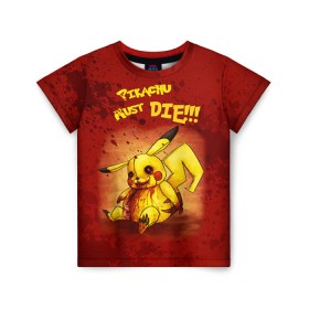 Детская футболка 3D с принтом Pikachu must die! в Петрозаводске, 100% гипоаллергенный полиэфир | прямой крой, круглый вырез горловины, длина до линии бедер, чуть спущенное плечо, ткань немного тянется | pokemon go