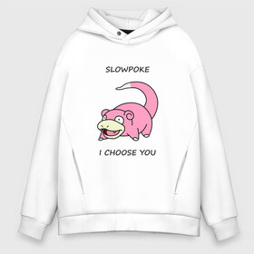 Мужское худи Oversize хлопок с принтом Slowepoke i choose you в Петрозаводске, френч-терри — 70% хлопок, 30% полиэстер. Мягкий теплый начес внутри —100% хлопок | боковые карманы, эластичные манжеты и нижняя кромка, капюшон на магнитной кнопке | choose you | pokemon | slowepoke | покемон | покемоны | слоупок | я выбираю