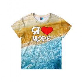 Детская футболка 3D с принтом Я люблю море в Петрозаводске, 100% гипоаллергенный полиэфир | прямой крой, круглый вырез горловины, длина до линии бедер, чуть спущенное плечо, ткань немного тянется | волна | море | отдых | отпуск | пляж | солнце | туризм | турист