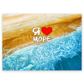 Поздравительная открытка с принтом Я люблю море в Петрозаводске, 100% бумага | плотность бумаги 280 г/м2, матовая, на обратной стороне линовка и место для марки
 | волна | море | отдых | отпуск | пляж | солнце | туризм | турист