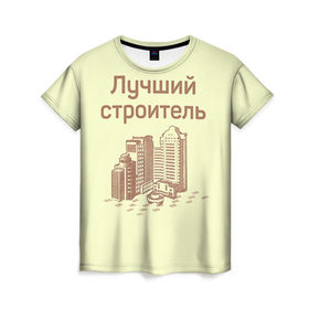 Женская футболка 3D с принтом Лучший строитель 1 в Петрозаводске, 100% полиэфир ( синтетическое хлопкоподобное полотно) | прямой крой, круглый вырез горловины, длина до линии бедер | день строителя | лучший строитель | профессии | профессия | строитель | стройка