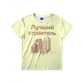 Детская футболка 3D с принтом Лучший строитель 1 в Петрозаводске, 100% гипоаллергенный полиэфир | прямой крой, круглый вырез горловины, длина до линии бедер, чуть спущенное плечо, ткань немного тянется | день строителя | лучший строитель | профессии | профессия | строитель | стройка