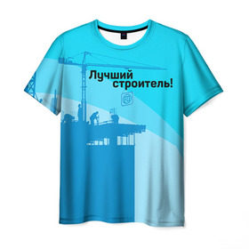Мужская футболка 3D с принтом Лучший строитель 2 в Петрозаводске, 100% полиэфир | прямой крой, круглый вырез горловины, длина до линии бедер | день строителя | лучший строитель | профессии | профессия | строитель | стройка