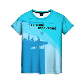 Женская футболка 3D с принтом Лучший строитель 2 в Петрозаводске, 100% полиэфир ( синтетическое хлопкоподобное полотно) | прямой крой, круглый вырез горловины, длина до линии бедер | день строителя | лучший строитель | профессии | профессия | строитель | стройка