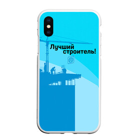 Чехол для iPhone XS Max матовый с принтом Лучший строитель 2 в Петрозаводске, Силикон | Область печати: задняя сторона чехла, без боковых панелей | Тематика изображения на принте: день строителя | лучший строитель | профессии | профессия | строитель | стройка