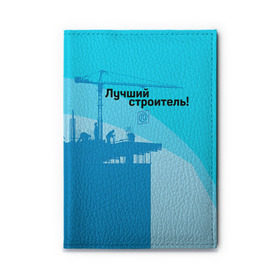Обложка для автодокументов с принтом Лучший строитель 2 в Петрозаводске, натуральная кожа |  размер 19,9*13 см; внутри 4 больших “конверта” для документов и один маленький отдел — туда идеально встанут права | Тематика изображения на принте: день строителя | лучший строитель | профессии | профессия | строитель | стройка