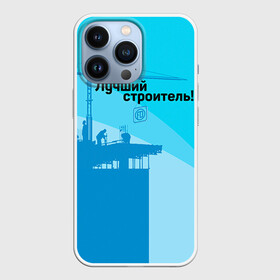 Чехол для iPhone 13 Pro с принтом Лучший строитель 2 в Петрозаводске,  |  | Тематика изображения на принте: день строителя | лучший строитель | профессии | профессия | строитель | стройка