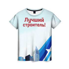 Женская футболка 3D с принтом Лучший строитель 3 в Петрозаводске, 100% полиэфир ( синтетическое хлопкоподобное полотно) | прямой крой, круглый вырез горловины, длина до линии бедер | день строителя | лучший строитель | профессии | профессия | строитель | стройка