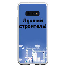 Чехол для Samsung S10E с принтом Лучший строитель 5 в Петрозаводске, Силикон | Область печати: задняя сторона чехла, без боковых панелей | Тематика изображения на принте: день строителя | лучший строитель | профессии | профессия | строитель | стройка