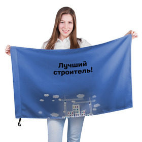 Флаг 3D с принтом Лучший строитель 5 в Петрозаводске, 100% полиэстер | плотность ткани — 95 г/м2, размер — 67 х 109 см. Принт наносится с одной стороны | день строителя | лучший строитель | профессии | профессия | строитель | стройка