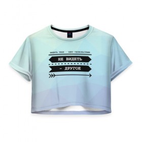 Женская футболка 3D укороченная с принтом Видеть тебя - одно удовольтвие в Петрозаводске, 100% полиэстер | круглая горловина, длина футболки до линии талии, рукава с отворотами | мизантроп | мизантропия | черный юмор