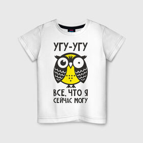 Детская футболка хлопок с принтом Сова. Все, что я сейчас могу! в Петрозаводске, 100% хлопок | круглый вырез горловины, полуприлегающий силуэт, длина до линии бедер | могу | офигевшая | сова | совушка | сонная | угу