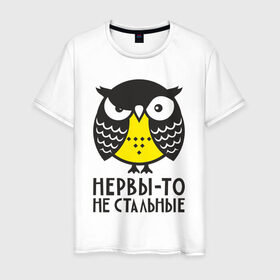 Мужская футболка хлопок с принтом Сова. Нервы-то не стальные! в Петрозаводске, 100% хлопок | прямой крой, круглый вырез горловины, длина до линии бедер, слегка спущенное плечо. | angry | owl | сердитая | сова | совушка