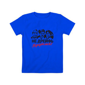 Детская футболка хлопок с принтом Не дрейфь, прорвемся! в Петрозаводске, 100% хлопок | круглый вырез горловины, полуприлегающий силуэт, длина до линии бедер | балбес | бывалый | вицин | комедия | моргунов | никулин | тройка | трус