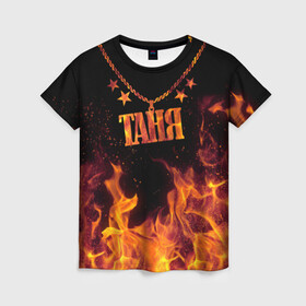 Женская футболка 3D с принтом Таня в Петрозаводске, 100% полиэфир ( синтетическое хлопкоподобное полотно) | прямой крой, круглый вырез горловины, длина до линии бедер | black background | chain | fire | name | stars | tanya | звезды | имя | огонь | таня | цепь | черный фон