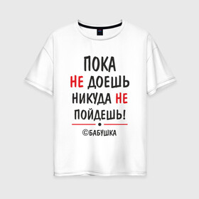 Женская футболка хлопок Oversize с принтом С бабушкой не спорить! в Петрозаводске, 100% хлопок | свободный крой, круглый ворот, спущенный рукав, длина до линии бедер
 | бабушка | подарок | семья