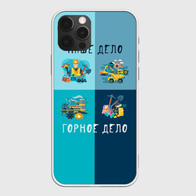 Чехол для iPhone 12 Pro Max с принтом Наше дело - горное дело в Петрозаводске, Силикон |  | шахтер
