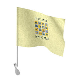Флаг для автомобиля с принтом Наше дело - горное в Петрозаводске, 100% полиэстер | Размер: 30*21 см | шахтер