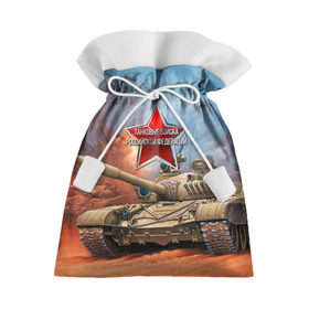 Подарочный 3D мешок с принтом Танковые войска РФ в Петрозаводске, 100% полиэстер | Размер: 29*39 см | Тематика изображения на принте: танки