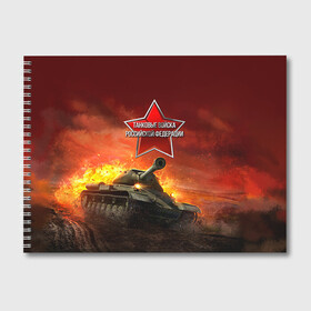 Альбом для рисования с принтом Танковые войска РФ в Петрозаводске, 100% бумага
 | матовая бумага, плотность 200 мг. | танки