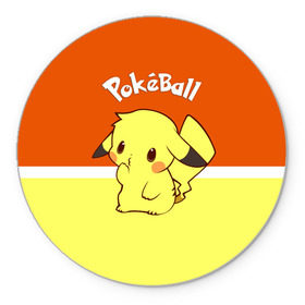 Коврик круглый с принтом Pokeball в Петрозаводске, резина и полиэстер | круглая форма, изображение наносится на всю лицевую часть | pikachu | pokeboll | pokemon | пикачу | покеболл | покемон
