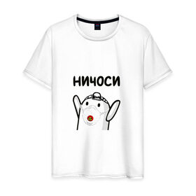 Мужская футболка хлопок с принтом Ничоси в Петрозаводске, 100% хлопок | прямой крой, круглый вырез горловины, длина до линии бедер, слегка спущенное плечо. | блоггер | блогер | мш | мшоси | ничоси | урбантуризм | эмша | эмэш