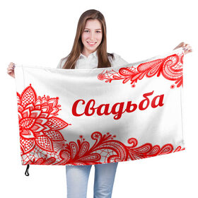 Флаг 3D с принтом Свадьба в Петрозаводске, 100% полиэстер | плотность ткани — 95 г/м2, размер — 67 х 109 см. Принт наносится с одной стороны | свадьба