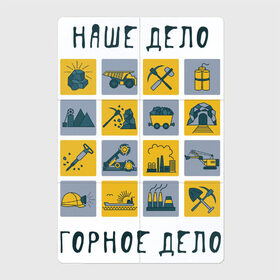 Магнитный плакат 2Х3 с принтом Наше дело горное в Петрозаводске, Полимерный материал с магнитным слоем | 6 деталей размером 9*9 см | горное дело | день шахтера | копай добывай | лучший шахтер | уголь | шахта | шахтер