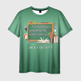 Мужская футболка 3D с принтом Любимый учитель математики в Петрозаводске, 100% полиэфир | прямой крой, круглый вырез горловины, длина до линии бедер | день учителя | любимый учитель | школа